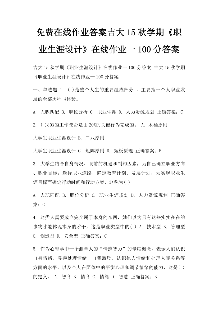 免费在线作业答案吉大15秋学期《职业生涯设计》在线作业一100分答案.docx_第1页