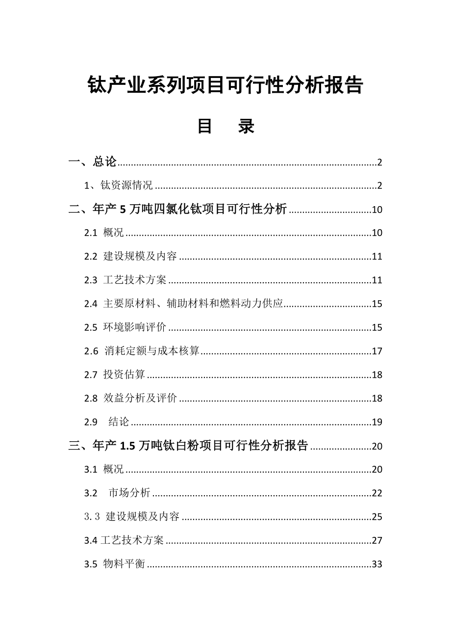 钛产业系列项目可行性分析报告.doc_第1页