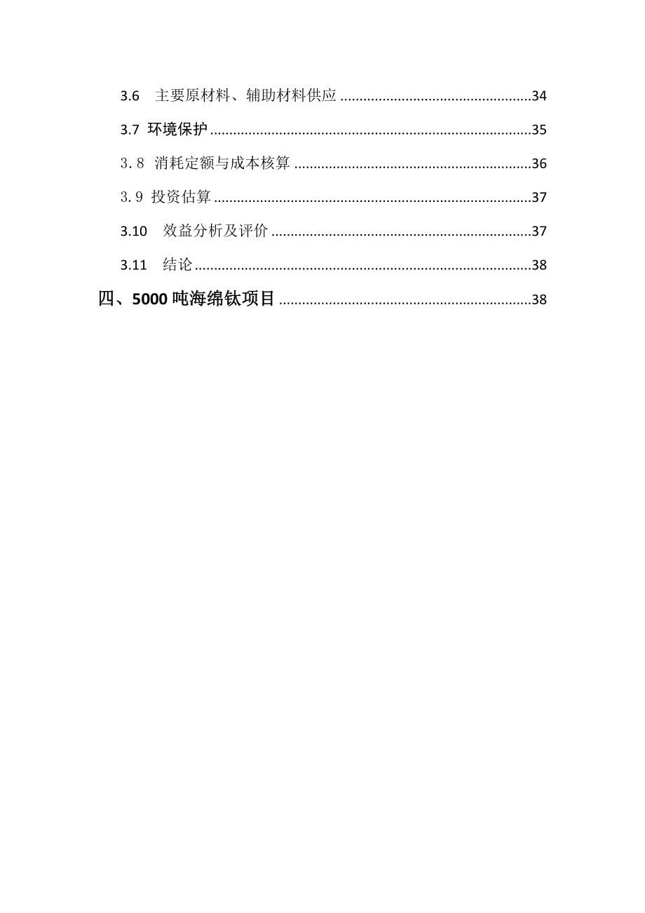 钛产业系列项目可行性分析报告.doc_第2页