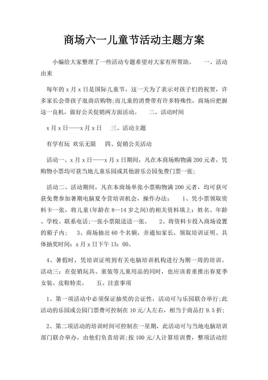 商场六一儿童节活动主题方案.docx_第1页