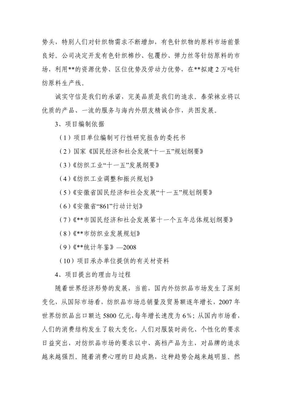 产2万吨针纺原料生产线项目可行性研究报告.doc_第2页