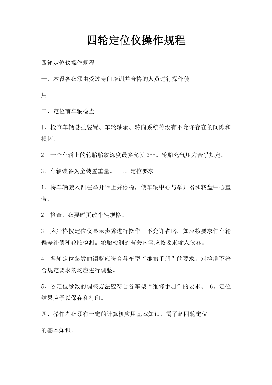 四轮定位仪操作规程.docx_第1页