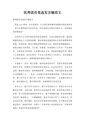 优秀团员竞选发言稿范文(1).docx