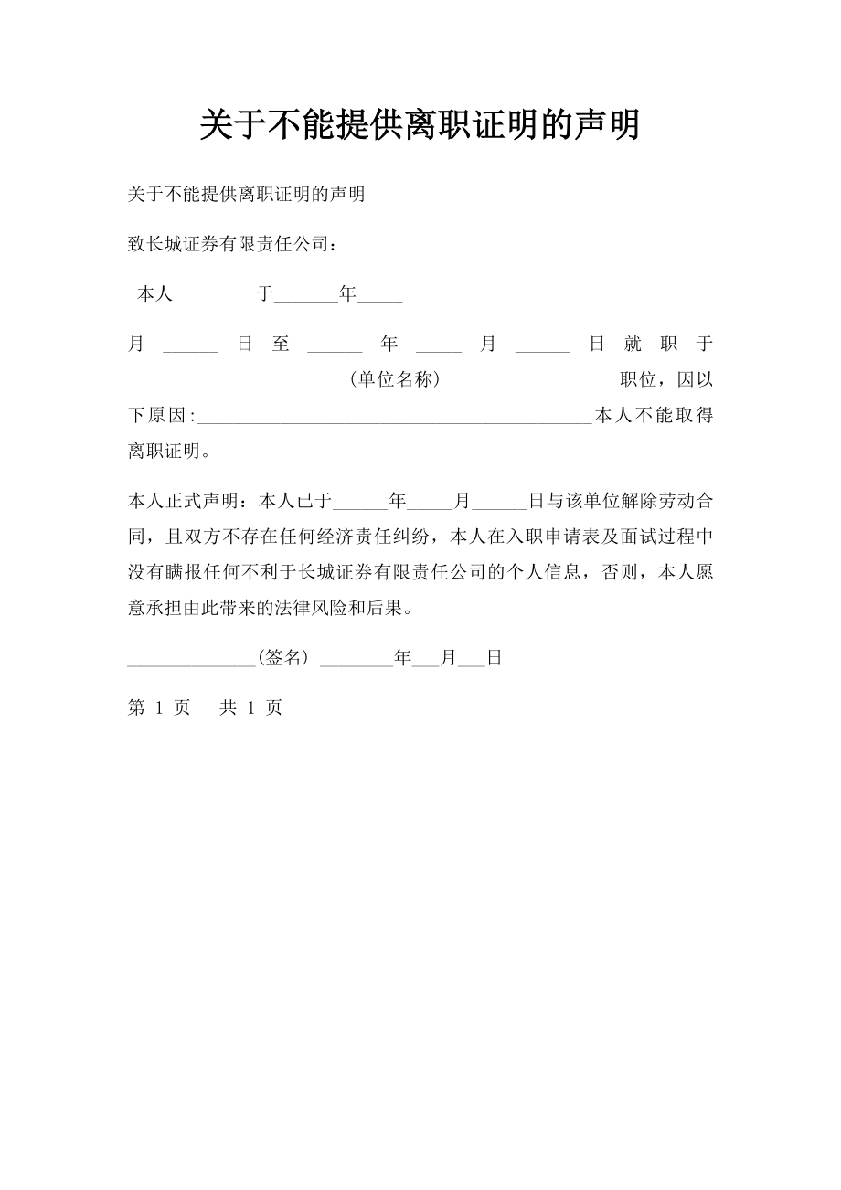 关于不能提供离职证明的声明.docx_第1页