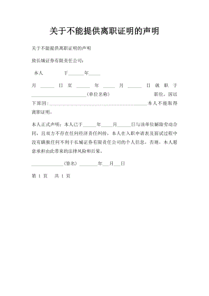 关于不能提供离职证明的声明.docx