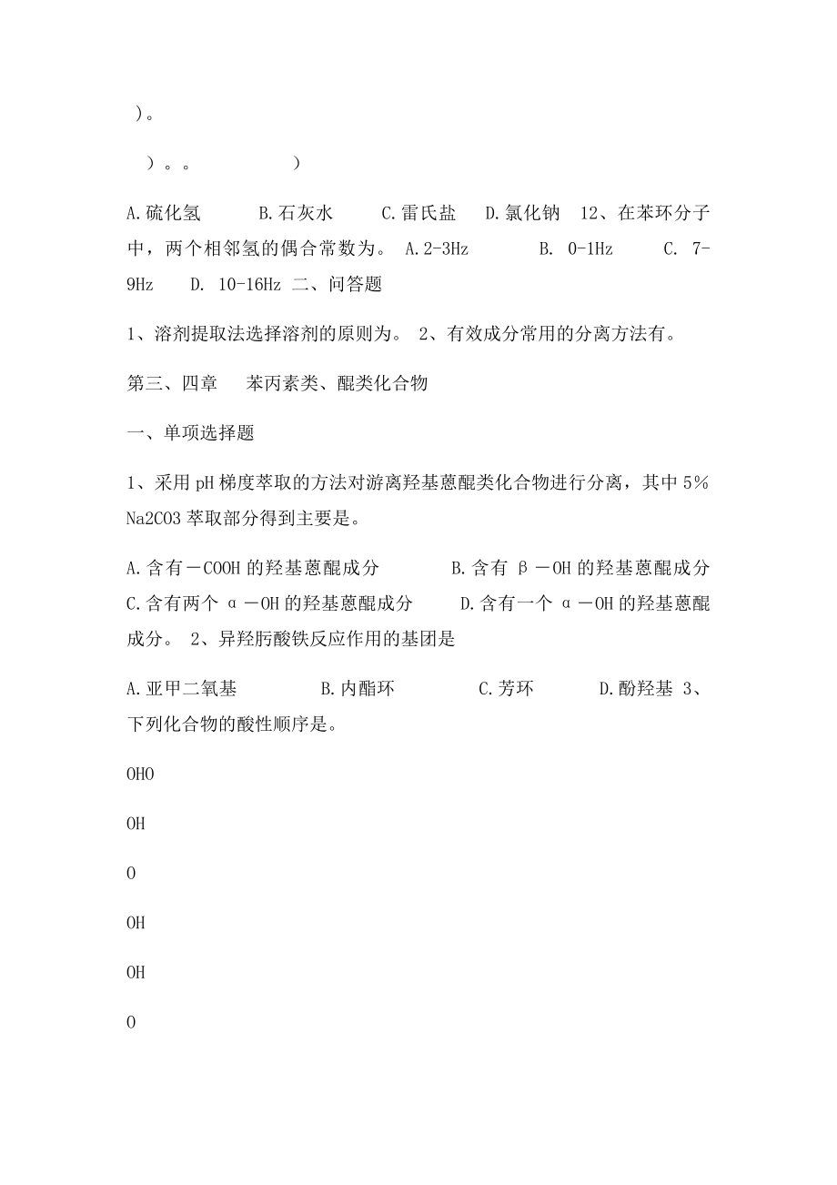 天然产物化学习题.docx_第2页