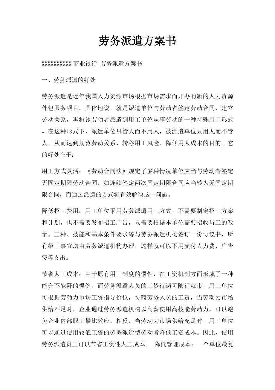 劳务派遣方案书.docx_第1页