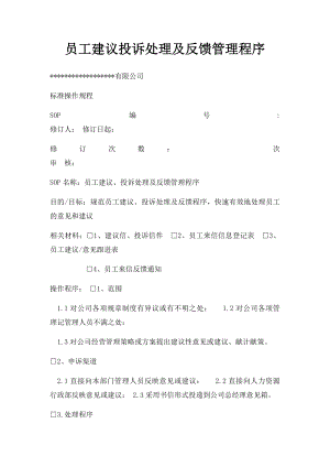 员工建议投诉处理及反馈管理程序.docx