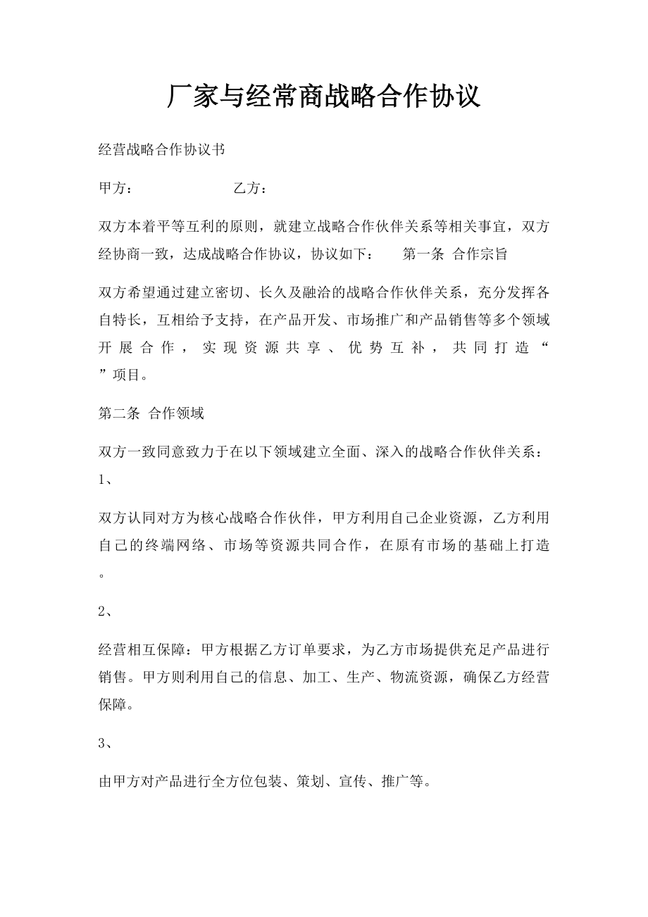 厂家与经常商战略合作协议.docx_第1页