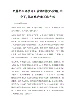 品牌热水器从开口营销到技巧营销,学会了,你还愁货卖不出去吗.docx