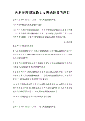 内科护理职称论文发表选题参考题目.docx