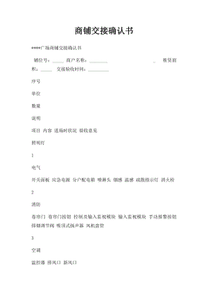 商铺交接确认书(3).docx