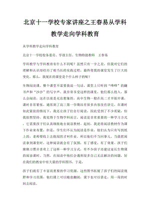 北京十一学校专家讲座之王春易从学科教学走向学科教育.docx