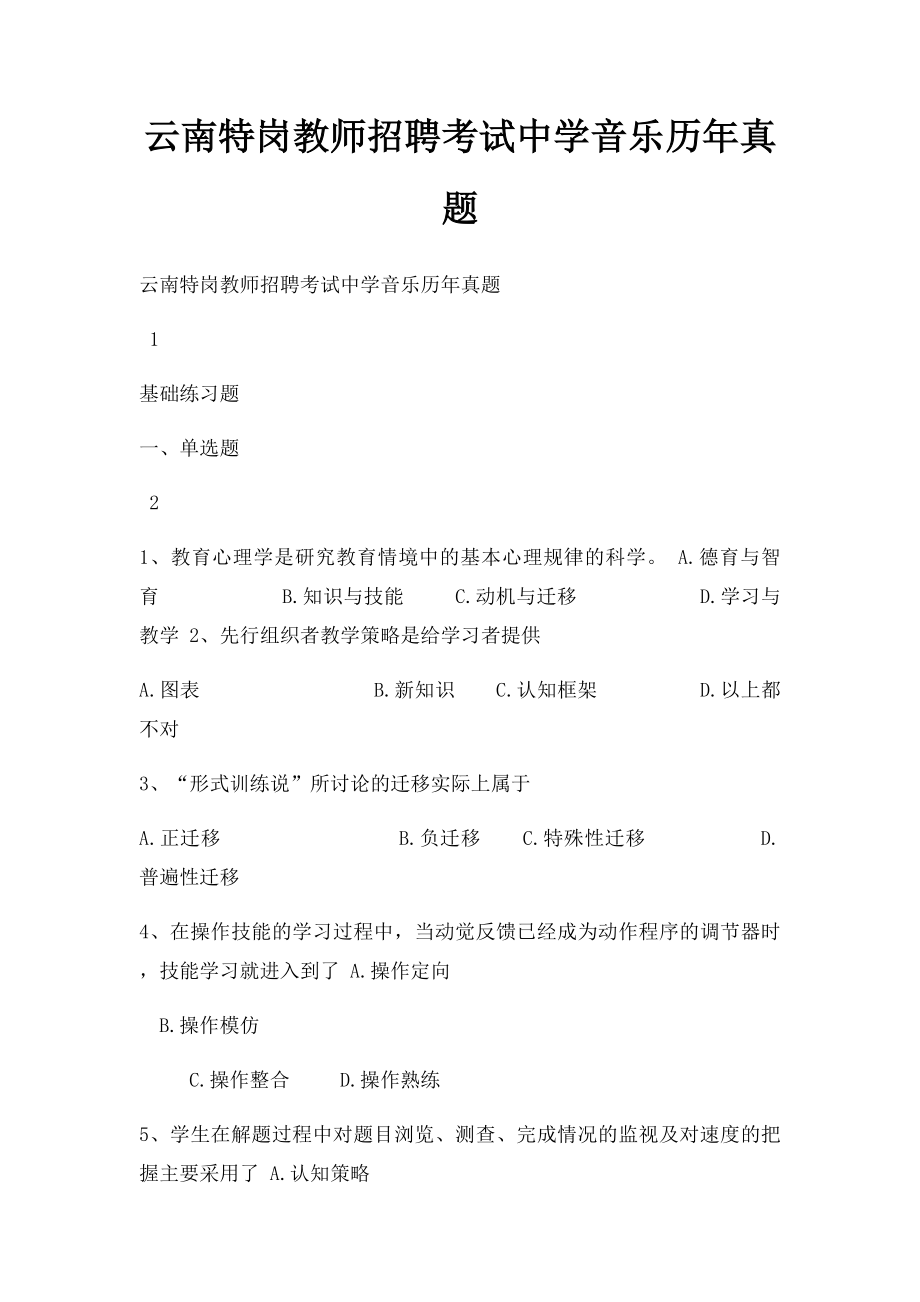 云南特岗教师招聘考试中学音乐历年真题.docx_第1页