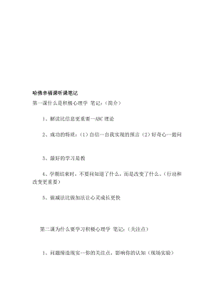 [优质文档]哈佛幸福课听课笔记.doc