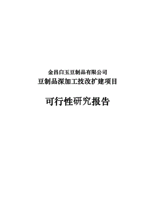 豆制品深加工技改扩建项目可行性研究报告.doc