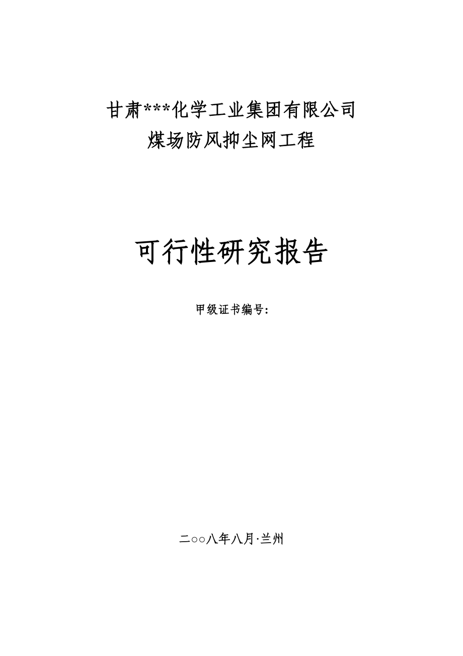 煤场防风抑尘网工程可行性研究报告.doc_第1页