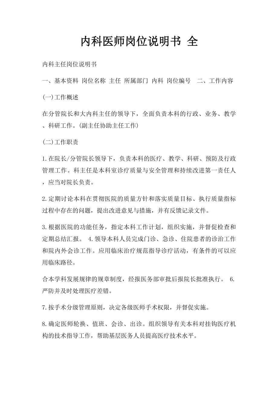 内科医师岗位说明书 全.docx_第1页