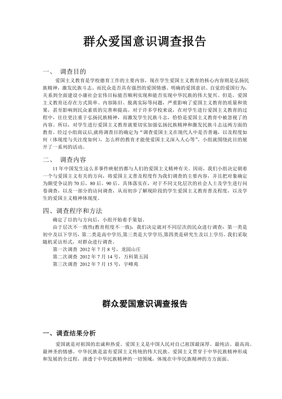 爱国主义精神调查报告及问卷.doc_第1页