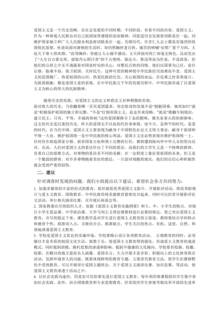 爱国主义精神调查报告及问卷.doc_第2页