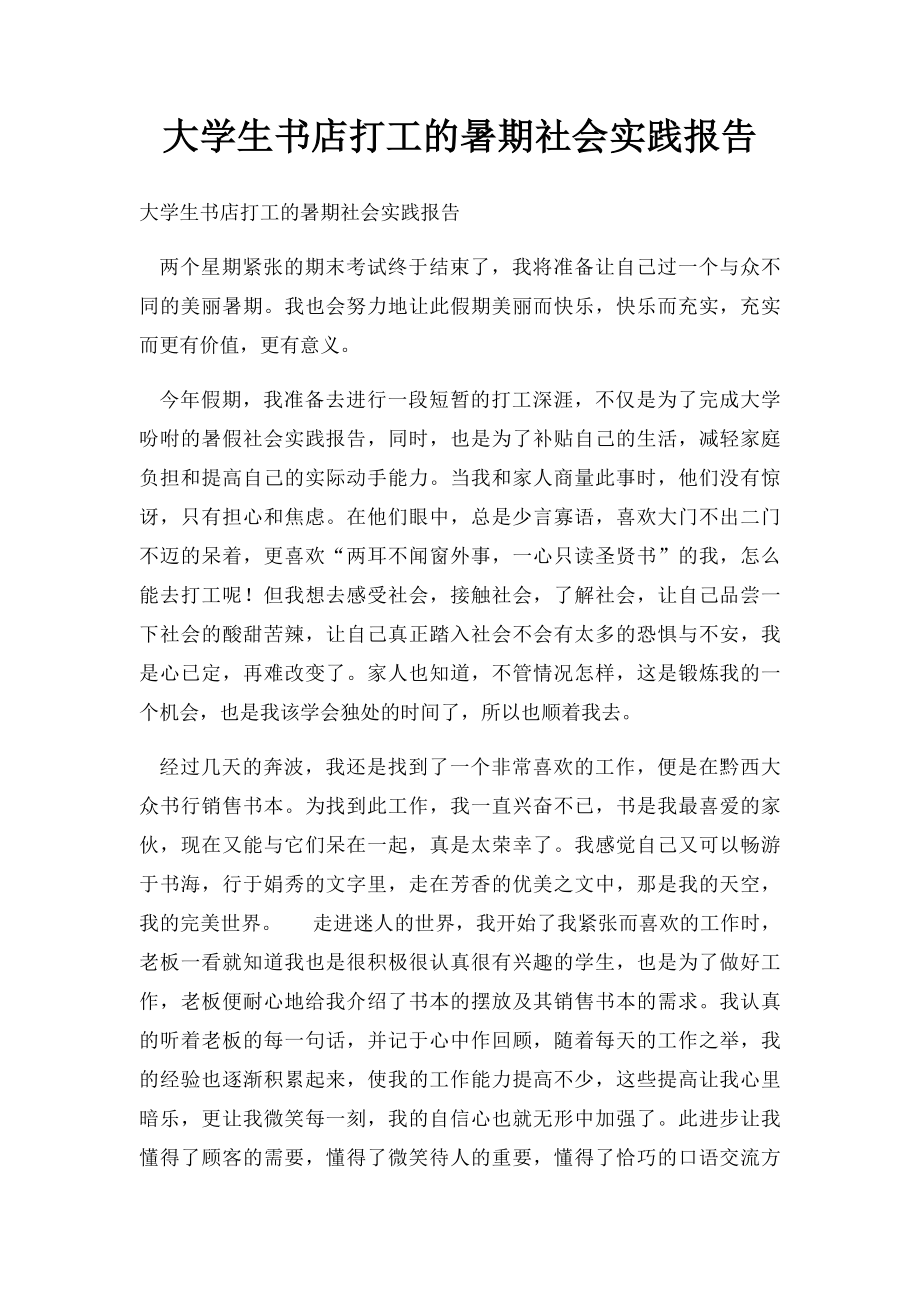 大学生书店打工的暑期社会实践报告.docx_第1页