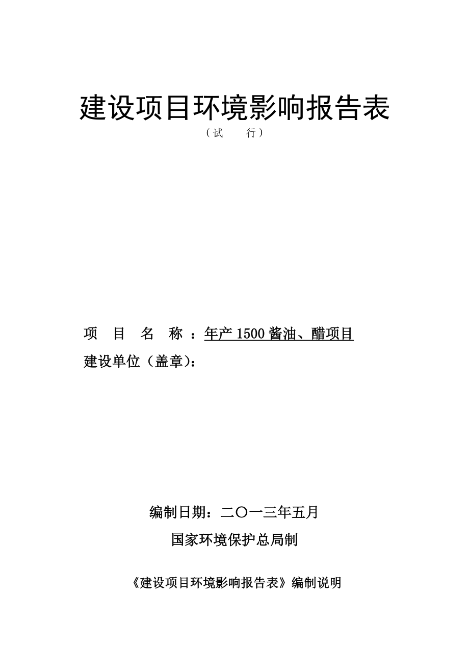 产1500酱油、醋项目建设项目环境影响报告表.doc_第1页