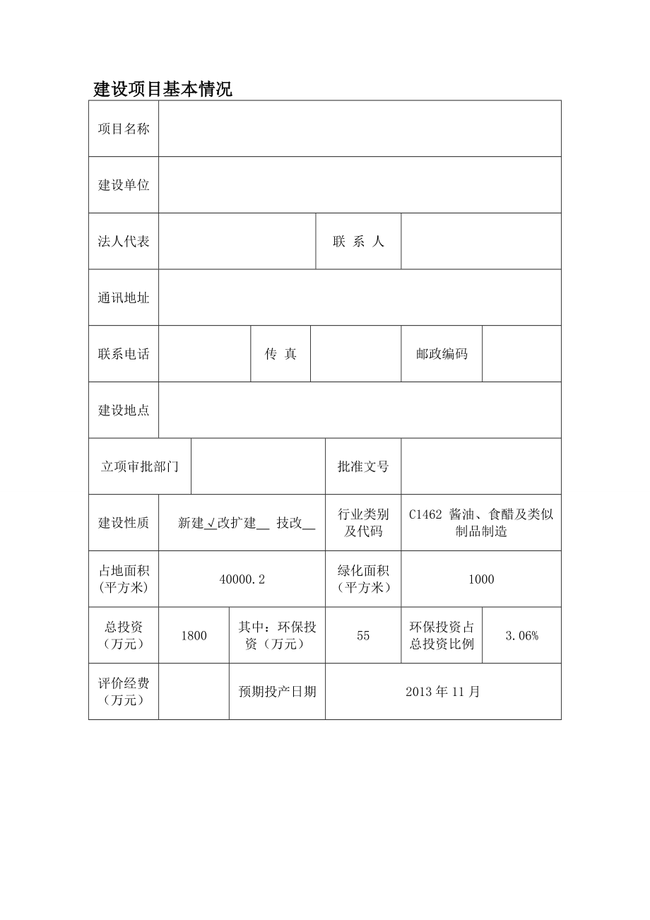 产1500酱油、醋项目建设项目环境影响报告表.doc_第3页