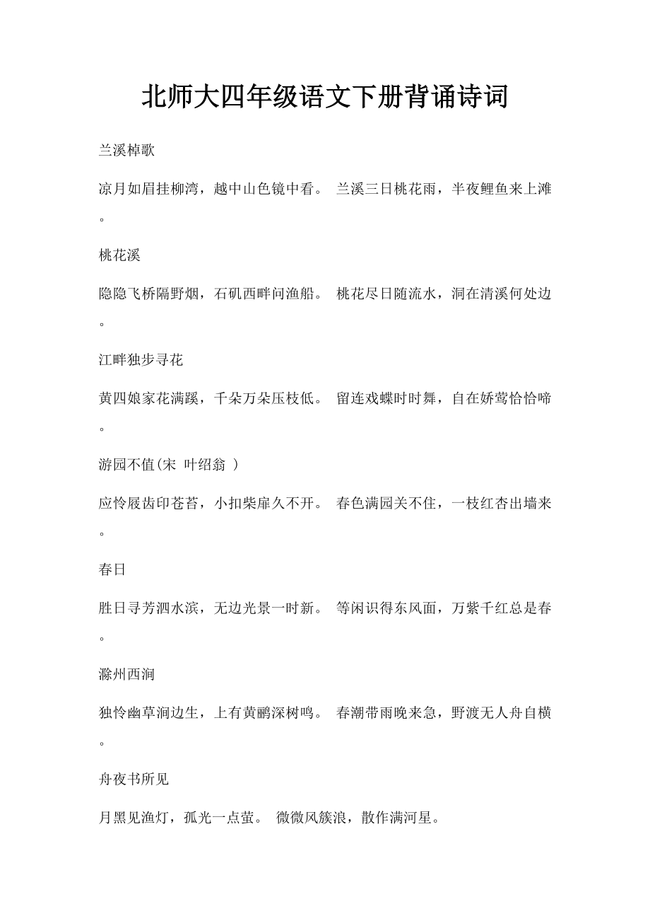 北师大四年级语文下册背诵诗词.docx_第1页