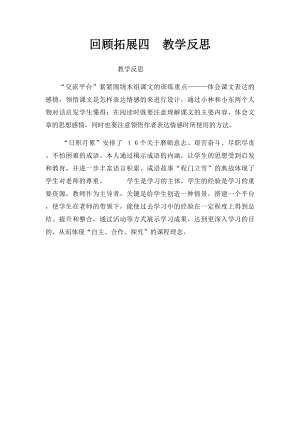 回顾拓展四教学反思.docx