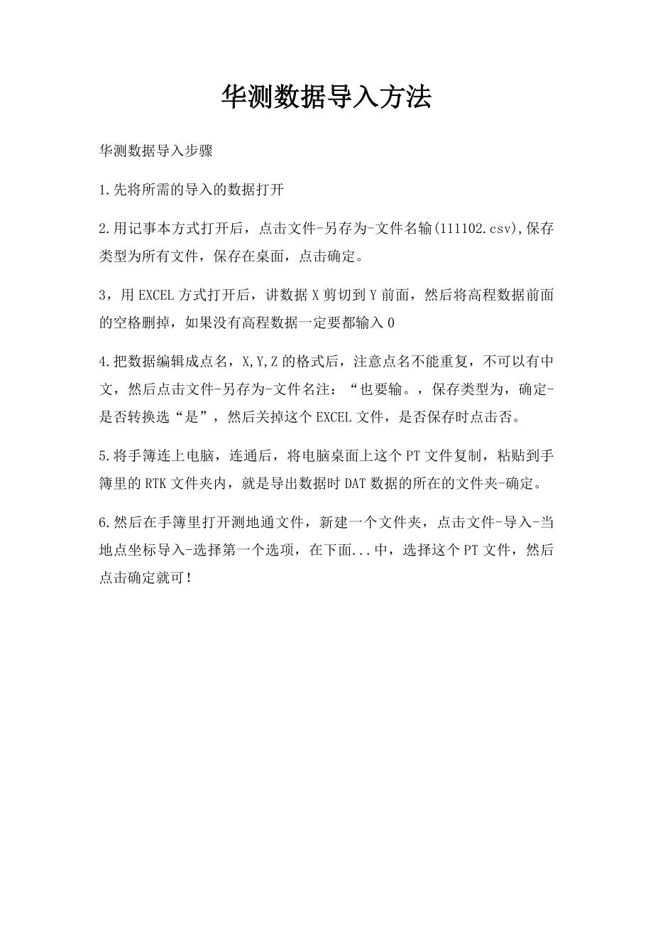 华测数据导入方法.docx_第1页