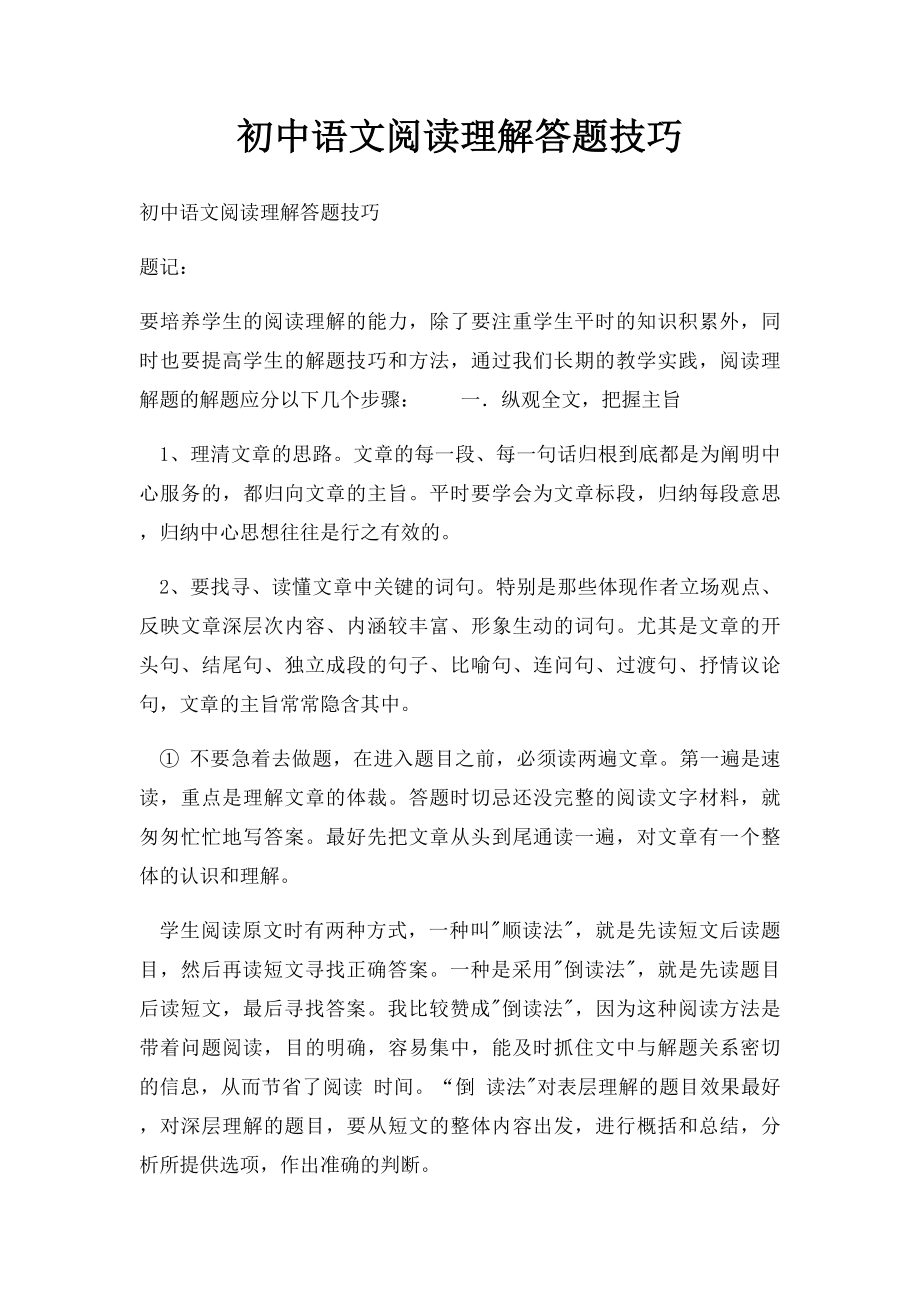 初中语文阅读理解答题技巧.docx_第1页