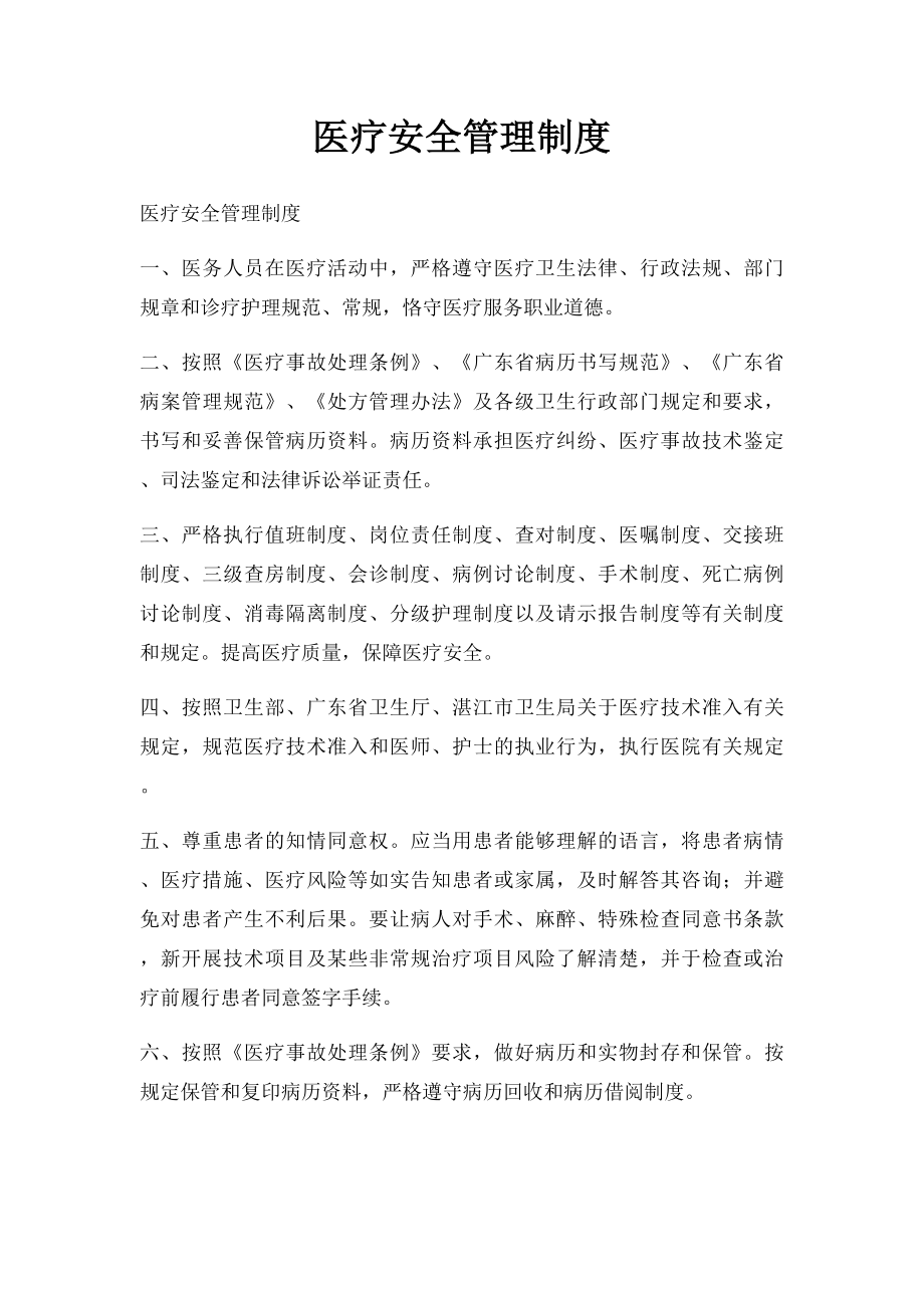 医疗安全管理制度(2).docx_第1页