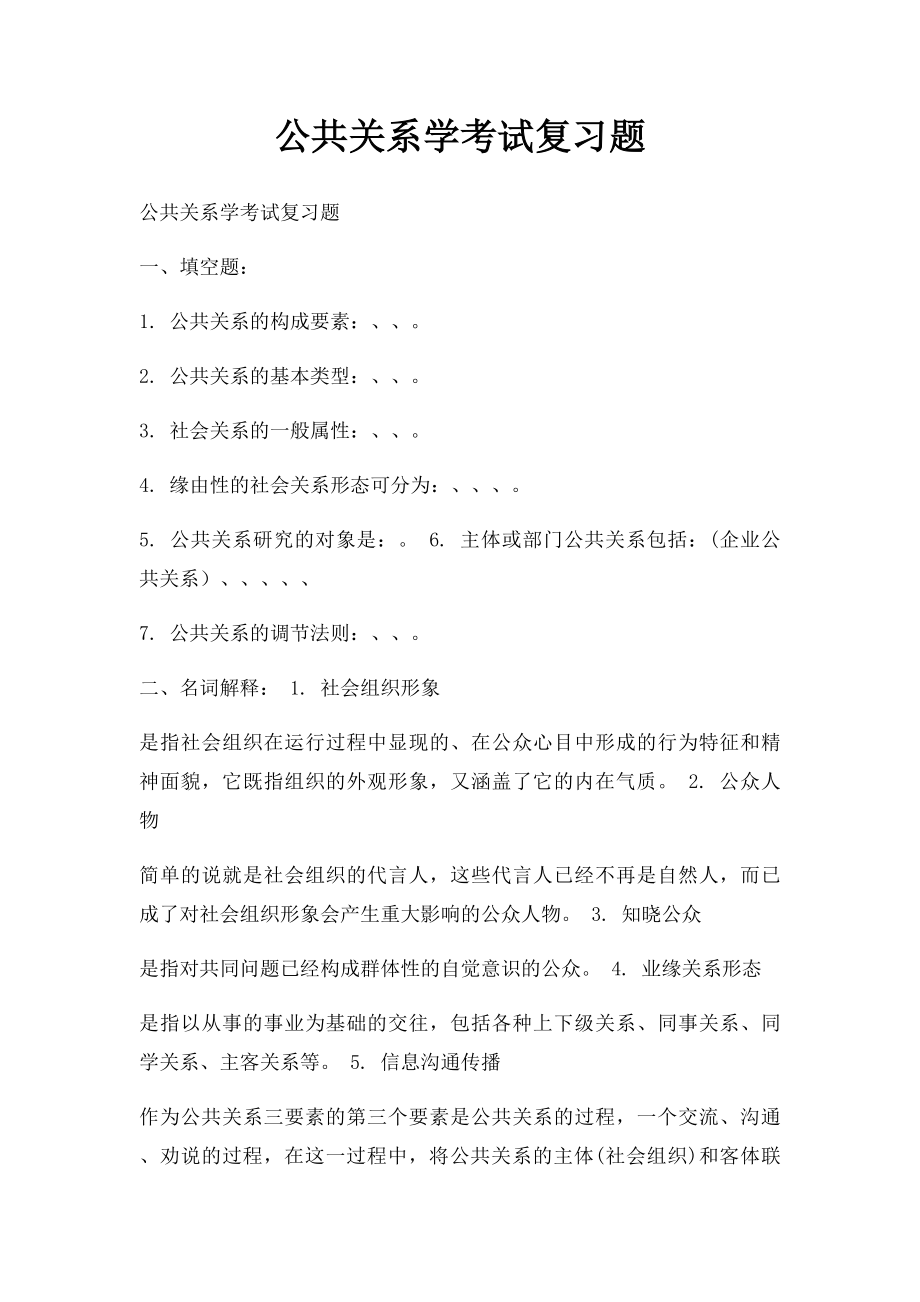 公共关系学考试复习题.docx_第1页