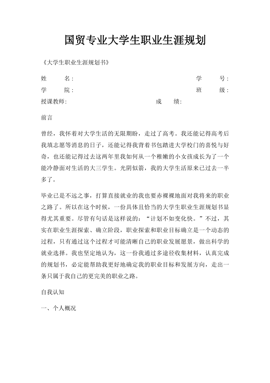 国贸专业大学生职业生涯规划.docx_第1页