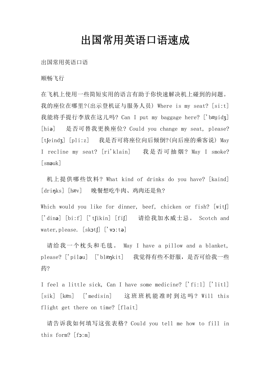 出国常用英语口语速成.docx_第1页