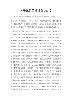 关于诚信的演讲稿700字.docx