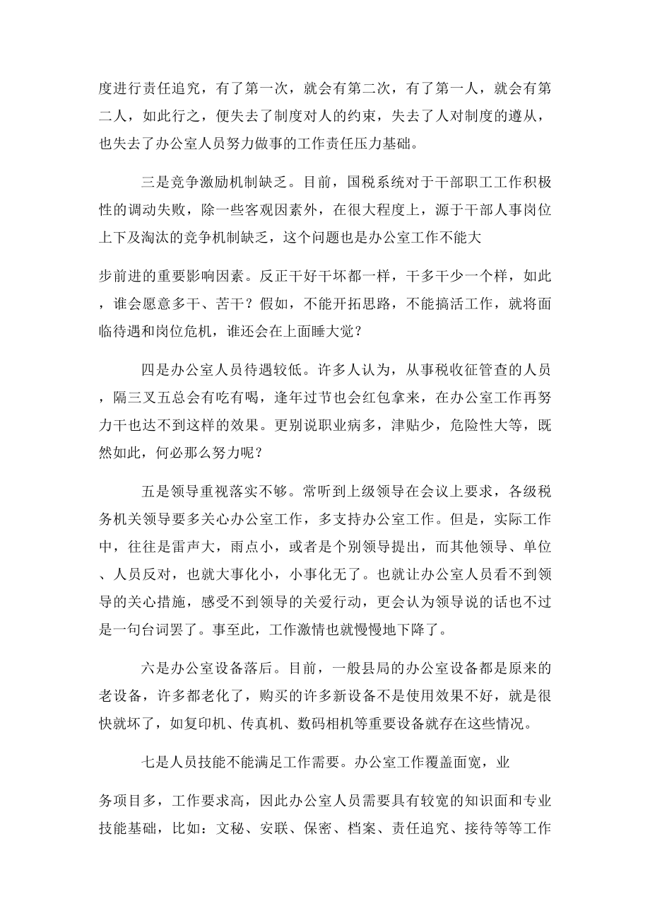 办公室工作存在的问题与对策.docx_第3页