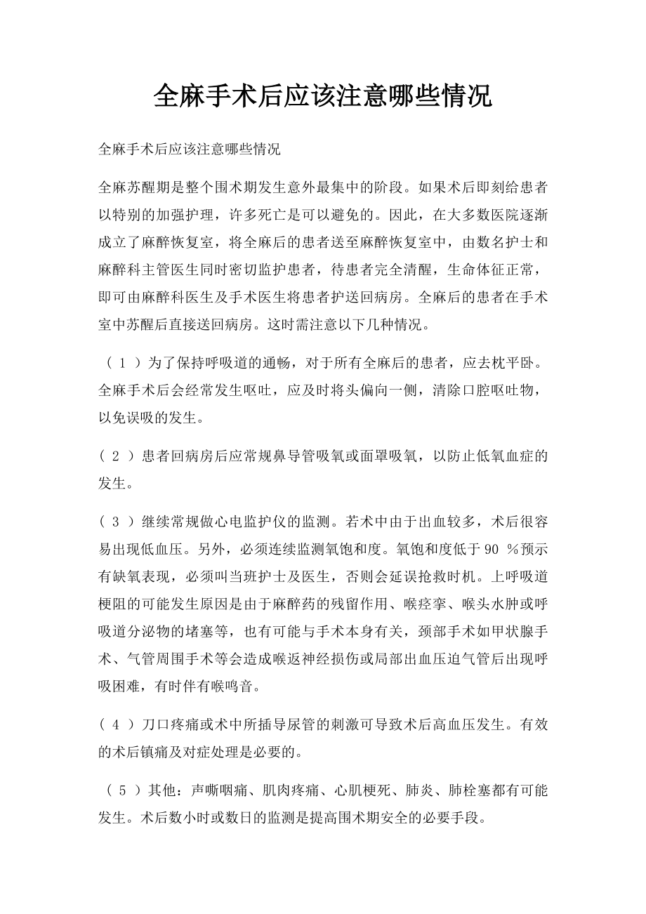 全麻手术后应该注意哪些情况.docx_第1页