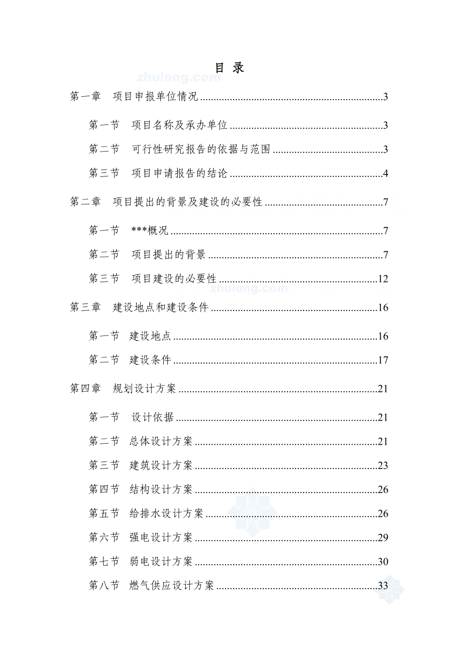 某省某旧村改造项目可行性研究报告（安置房建设项目） .doc_第1页