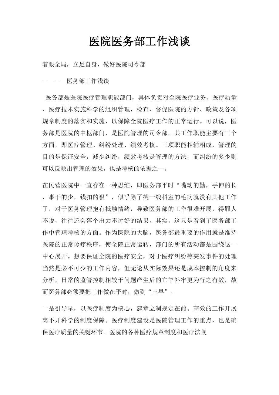 医院医务部工作浅谈.docx_第1页