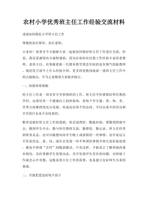 农村小学优秀班主任工作经验交流材料(1).docx