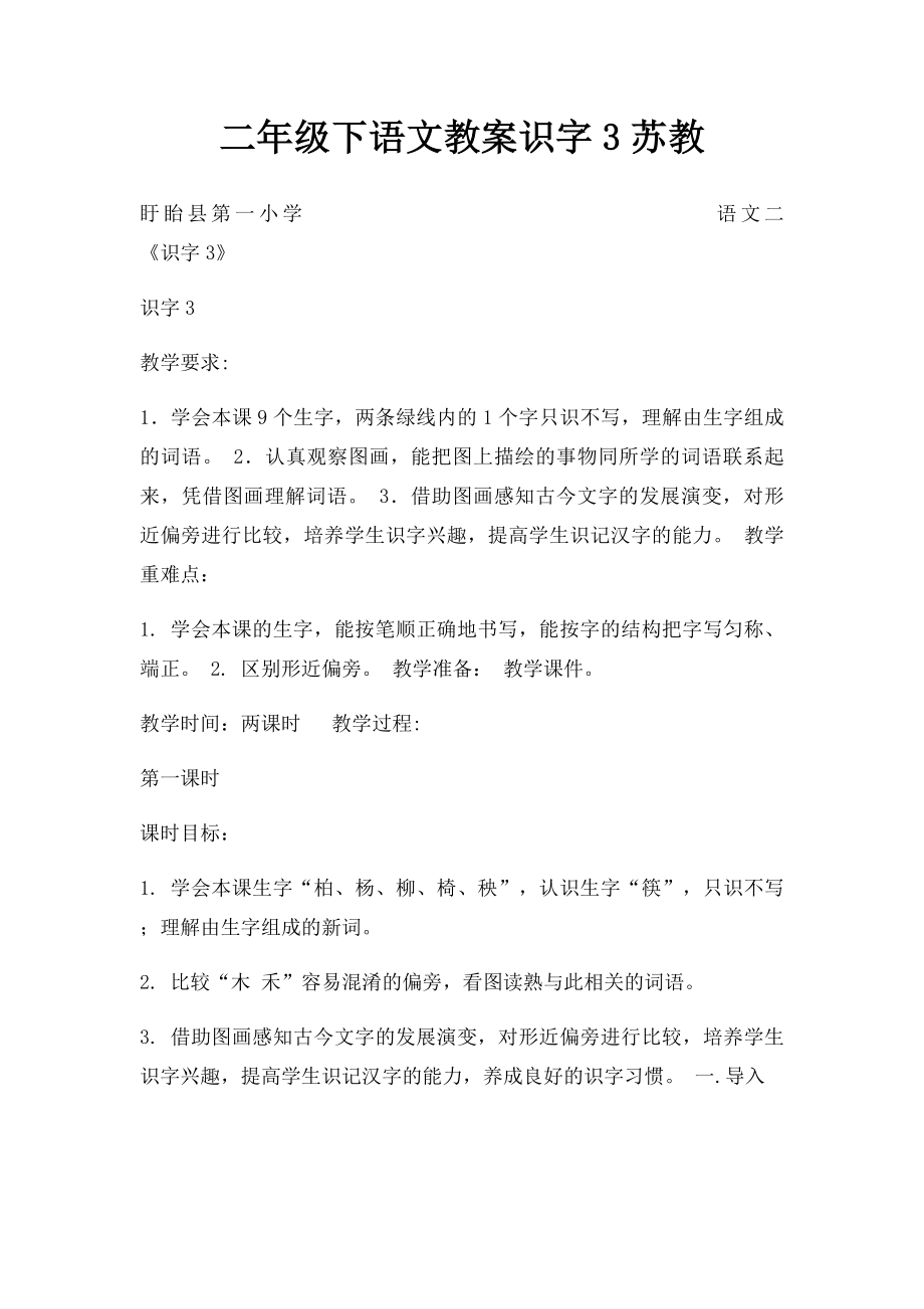 二年级下语文教案识字3苏教.docx_第1页