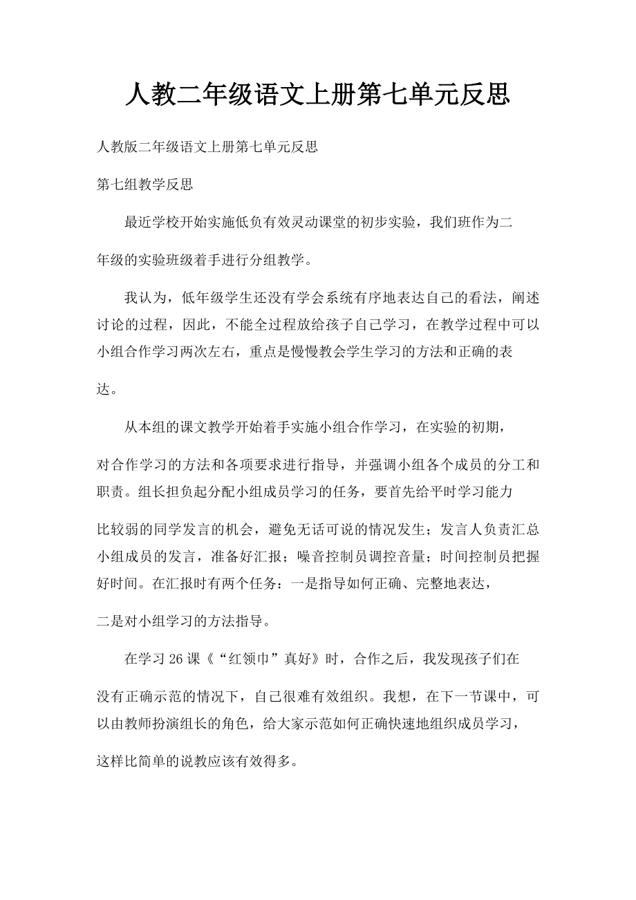 人教二年级语文上册第七单元反思.docx_第1页