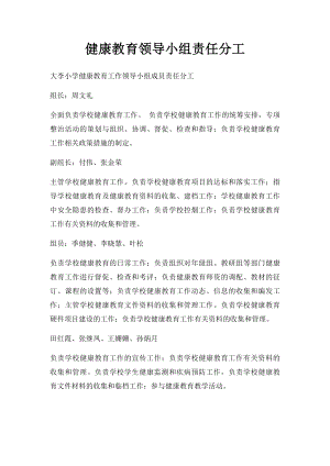 健康教育领导小组责任分工.docx