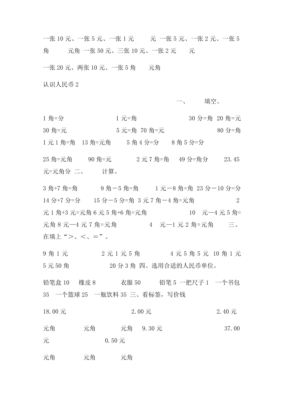 人教一年级数学下册认识人民币综合练习.docx_第2页