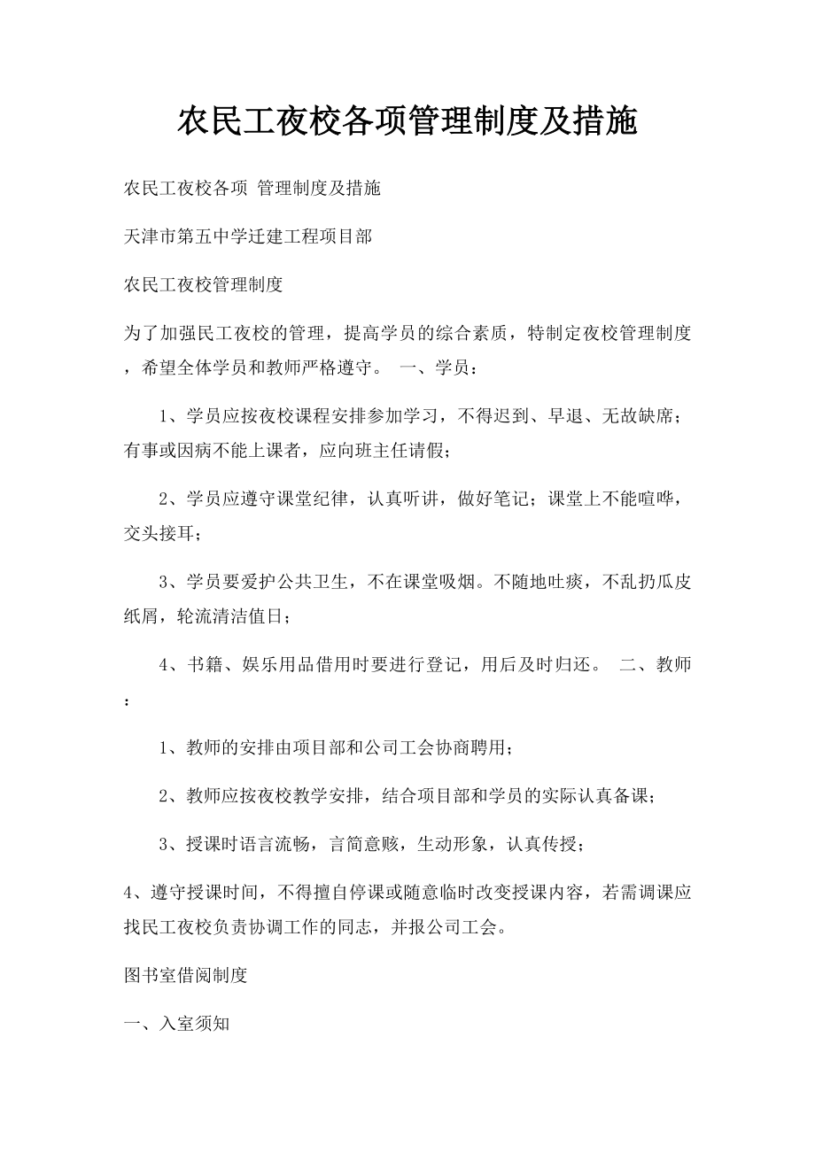 农民工夜校各项管理制度及措施.docx_第1页