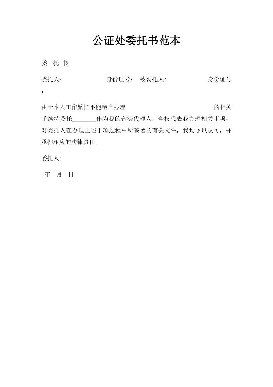 公证处委托书范本.docx_第1页