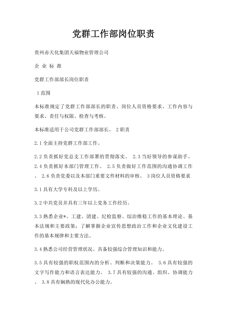 党群工作部岗位职责(1).docx_第1页