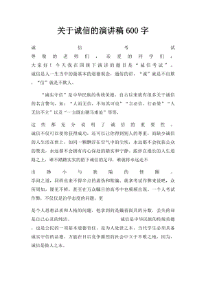 关于诚信的演讲稿600字.docx