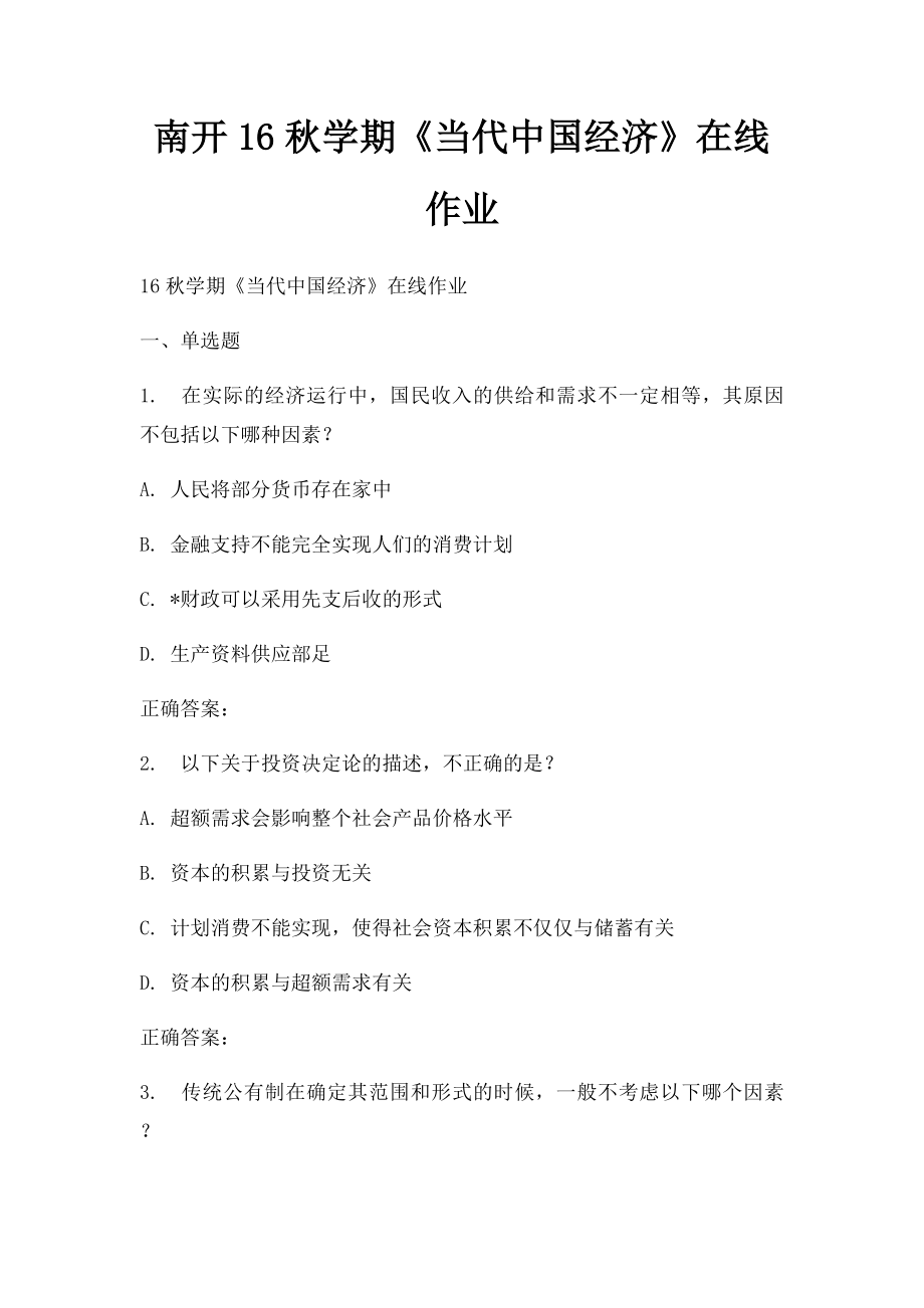 南开16秋学期《当代中国经济》在线作业.docx_第1页